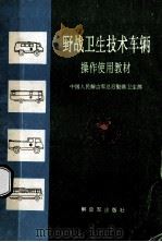 野战卫生技术车辆 操作使用教材 1993 PDF电子版封面 中国人民解放军总后勤部卫生部编
