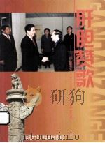 肝胆赞歌  中国农工民主党抗击非典专集（ PDF版）
