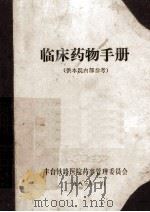 临床药物手册 1983 PDF电子版封面 丰台铁路医院药事管理委员会编