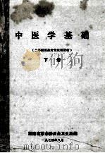 中医学基础  二年制医生专业试用教材  下（1974 PDF版）