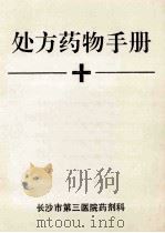 处方药物手册 1992 PDF电子版封面 长沙市第三医院药剂科编
