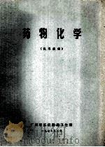 药物化学试用教材 1973 PDF电子版封面 广州军区后勤部卫生部编