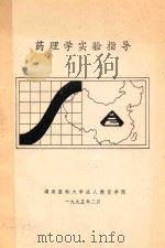 药理学实验指导 1995 PDF电子版封面 湖南医科大学成人教育学院编