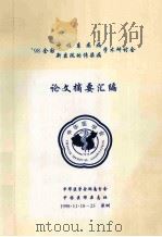 98全国呼吸系统病 新出现的传染病学术研讨会 论文汇编 1998 PDF电子版封面 中华医学会湖南医学分会,中国医师杂志社编