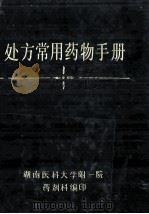 处方常用药物手册 1992 PDF电子版封面 湖南医科大学附一院药剂科编