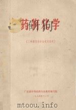 药物化学  二年制药剂专业试用教材（1974 PDF版）