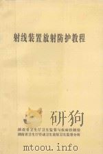 射线装置放射防护教程 1996 PDF电子版封面 周朝玉,钟磊石,罗开训等主编
