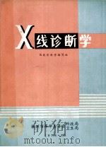 X线诊断学 1978 PDF电子版封面 X线诊断学编写组编