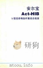 安尔宝  ACT-HIB  b型流感嗜血杆菌结合疫苗（ PDF版）