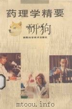 药理学精要 1994 PDF电子版封面 7535715389 胡回熊主编