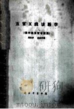 五官X线诊断学 供中医五官专业用 1988 PDF电子版封面 刘泳安,袁成和编