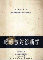 临床放射学 放射科医师函授专业大专试用 呼吸放射诊断学 1988 PDF电子版封面 李铁一主编