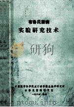 布鲁氏菌病 实验研究技术 1983 PDF电子版封面 中华流行病杂志编辑部