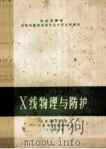 临床放射学 放射科医师函授专业大专试用教材 X线物理与防护 1988 PDF电子版封面 北京医科大学中华医学会放射学会编