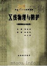 中等卫生学校试用教材  X线物理与防护  供放射技士专业用（1984 PDF版）