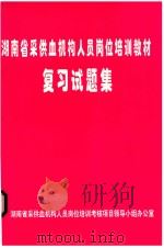 湖南省采供血机构人员岗位培训教材 复习试题集 PDF电子版封面 湖南省采供血机构人员岗位培训考核项目领导小组办公室编