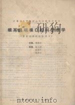 中等卫生学校护士专业教改班教材  眼耳鼻咽喉科护理学  供省内教改试点班教材（1990 PDF版）