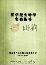 医学微生物学实验指导 1999 PDF电子版封面 毛学政,刘水平主编