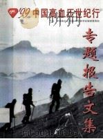 99中国高血压世纪行 专题报告文集 PDF电子版封面 中国高血压联盟,中华医学会继续教育部编