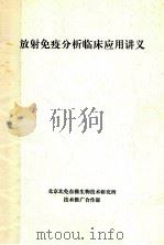 放射免疫分析临床应用讲义 1998 PDF电子版封面 北京北免东雅生物技术研究所编
