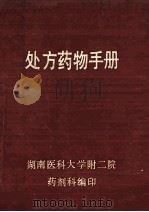 处方药物手册 1990 PDF电子版封面 湖南医科大学附二院药剂科编