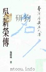 吴新荣传   1999  PDF电子版封面  9570242965  施懿琳著 