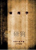 病理学 1979 PDF电子版封面 北京中医学院编