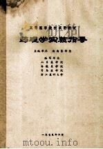 高等医学院校试用教材  药理学实验指导（1979 PDF版）