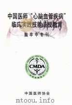 中国医师“心脑血管疾病”临床实践技能函授教育  脑卒中专刊（ PDF版）