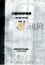 口腔内科护理学供口腔护士专业用（1991 PDF版）