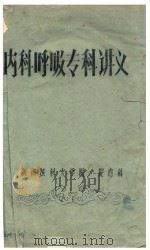 内科呼吸专科讲义（ PDF版）