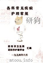 各种常见疾病  护理常规（1994 PDF版）