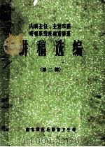 内科主任、主治军医呼吸系统疾病进修班  讲稿选编  第2辑   1983  PDF电子版封面    南京军区后勤部卫生部编 