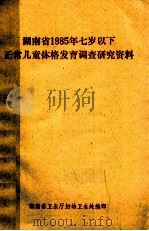 湖南省1985年七岁以下 正常儿童体格发育调查研究资料 1989 PDF电子版封面 湖南省卫生厅妇幼卫生处编