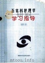 五官科护理学学习指导 1998 PDF电子版封面 7536929021 劳樟森主编;李春华主审;车坤祥,冯晴,许建平等编
