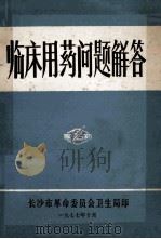 临床用药问题解答 1977 PDF电子版封面 长沙市革命委员会卫生局编