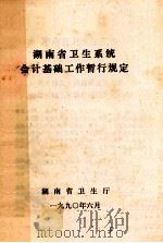 湖南省卫生系统会计基础工作暂行规定 1990 PDF电子版封面 湖南省卫生厅编