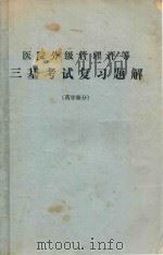 医院分级管理评等 三基考试复习题解药学部分 1992 PDF电子版封面 曾施云,罗锋,朱运贵编务