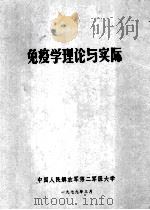 免疫学理论与实际 1979 PDF电子版封面 中国人民解放军第二军医大学编