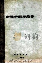 病理学实习指导 1974 PDF电子版封面 湖南医学编