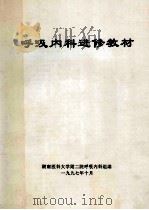 呼吸内科进修教材 1997 PDF电子版封面 湖南医科大学附二院呼吸内科编