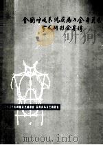 全国呼吸系统疾病与全身关系学术研讨会专辑 PDF电子版封面 中华结核呼吸杂志编委会,实用内科杂志编委会编