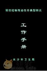 预防控制传染性非典型肺炎  工作手册（ PDF版）