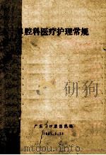 口腔科医疗护理常规 1991 PDF电子版封面 广东省口腔医院编