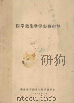 医学微生物学实验指导 1984 PDF电子版封面 汪俊湘主编