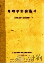 药理学实验指导  二年制药剂专业试用教材（1974 PDF版）