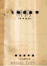生物病原学试用教材（1974 PDF版）