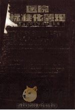 医院标准化管理  医院及其科室管理合格标准   1985  PDF电子版封面    蒋繁隆主编 