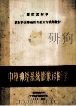 临床放射学 放射科医师函授专业大专试用教材 中枢神经系统影像诊断学 1989 PDF电子版封面 北京医科大学,中华医学会放射学会编