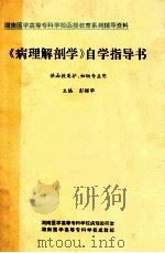 《病理解剖学》自学指导书 供函授高护、妇幼专业用 1996 PDF电子版封面 彭绍华主编